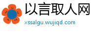 以言取人网